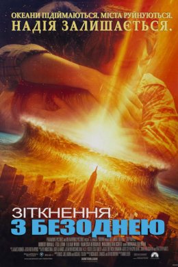 Зіткнення з безоднею