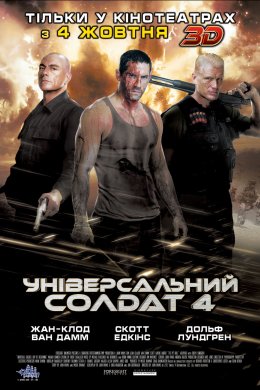 Універсальний солдат 4: День розплати