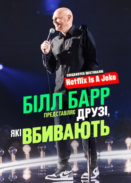 Білл Барр представляє: Друзі, які вбивають