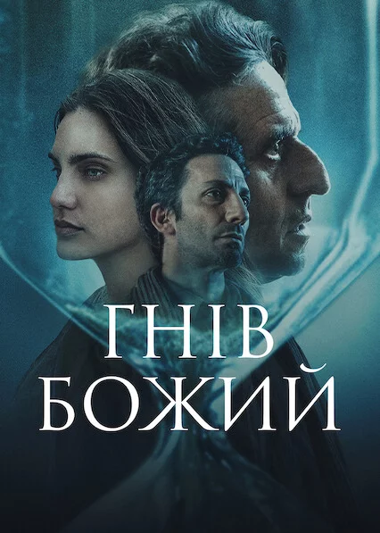 Гнів Божий