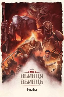 Хижак. Убивця вбивць