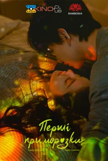 Перші приморозки / Перша паморозь