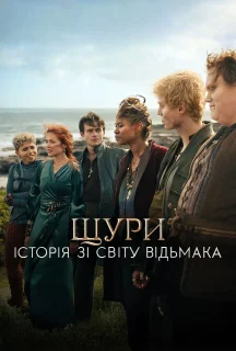 Щури: Історія зі світу Відьмака