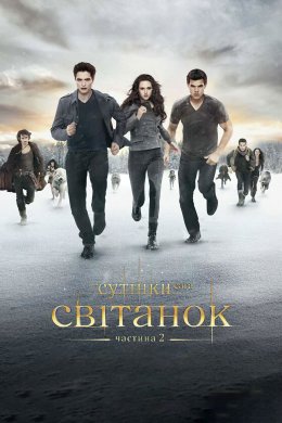 Сутінки. Сага. Світанок: Частина 2