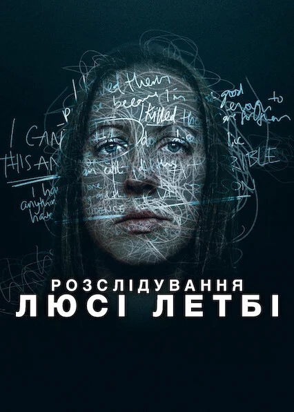 Розслідування Люсі Летбі