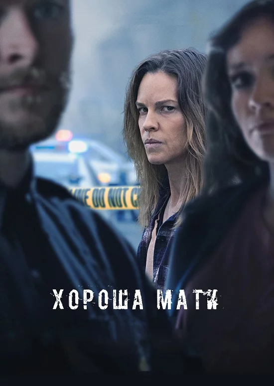 Хороша мати