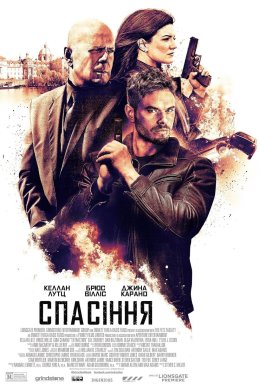 Спасіння