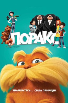 Лоракс