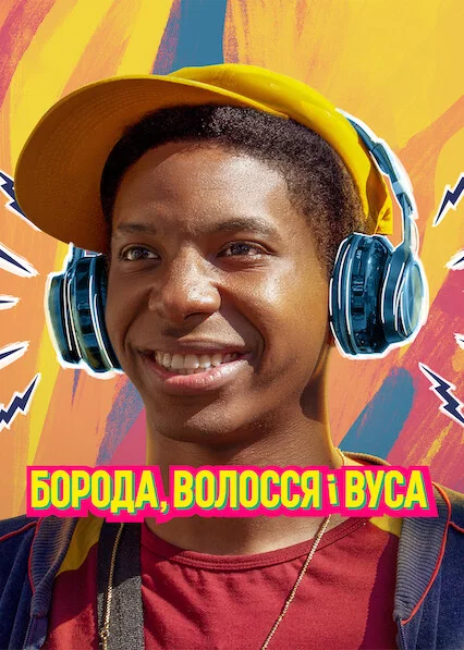 Борода, волосся і вуса