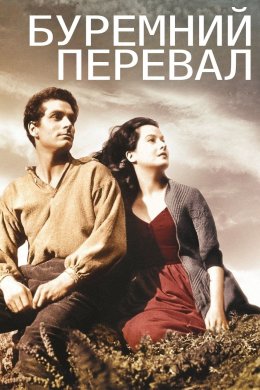 Буремний перевал / Грозовий перевал