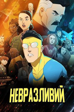 Невразливий