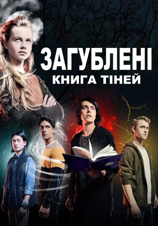 Загублені: Книга тіней