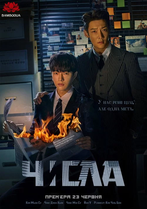 Числа: Сторожові пси залізобетонних джунглів / Числа / Лічильник смертей