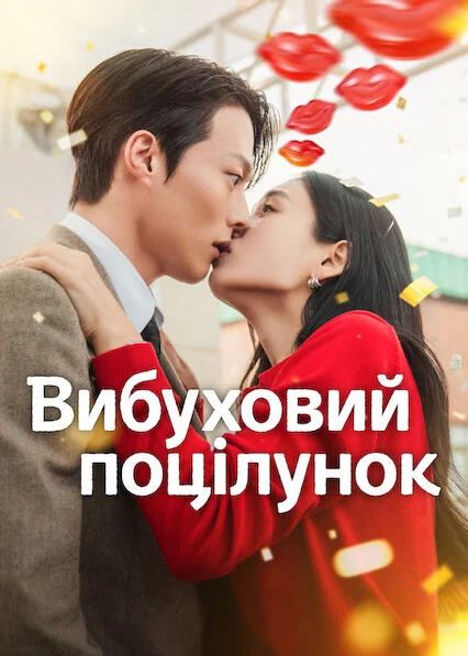 Вибуховий поцілунок