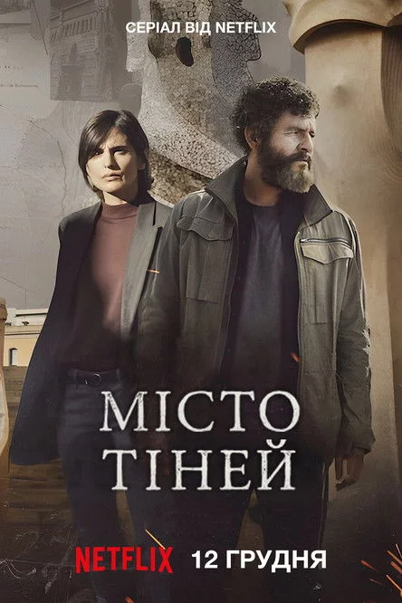 Місто тіней
