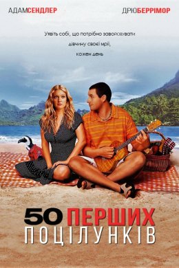 50 перших поцілунків