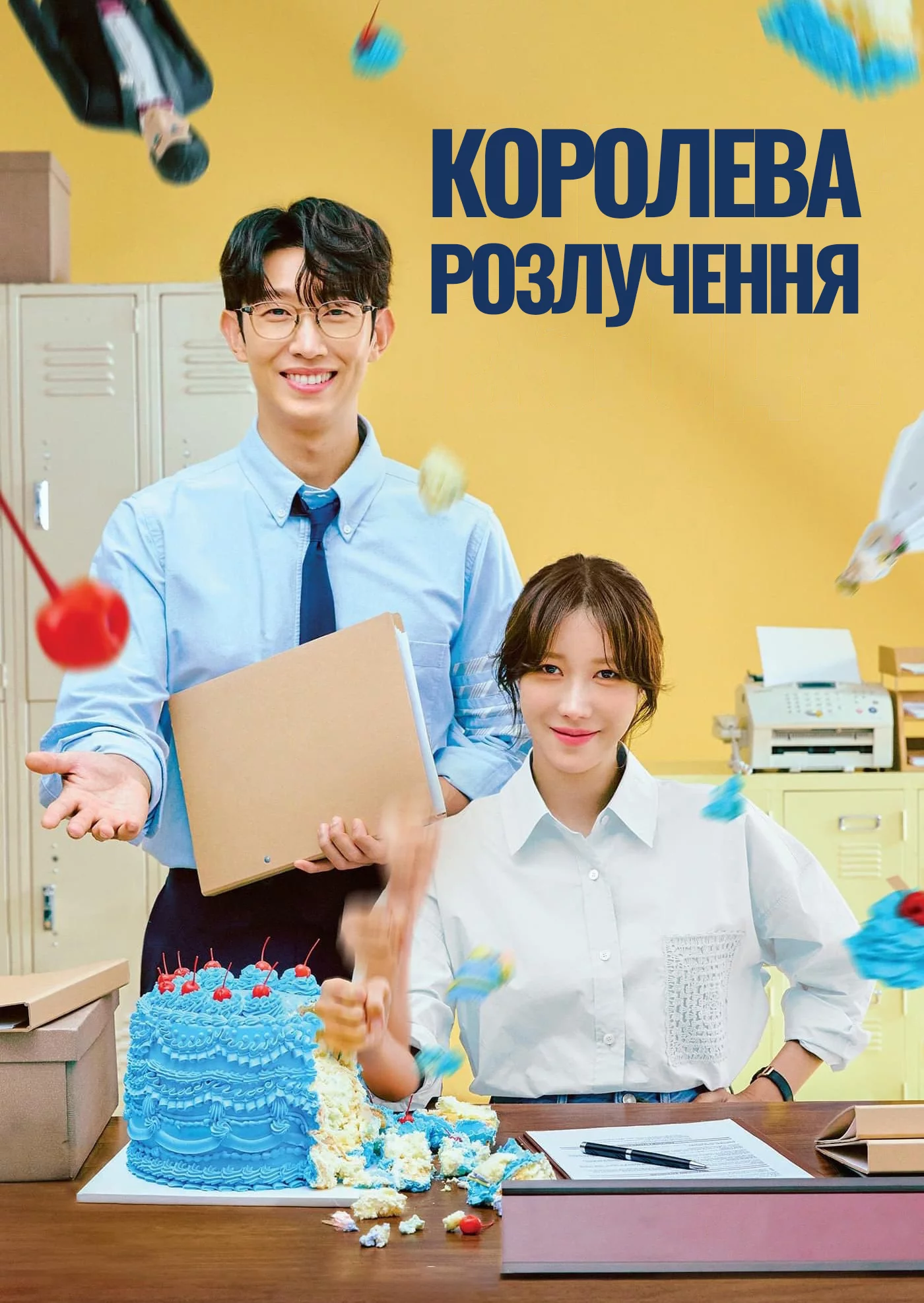 Королева розлучення