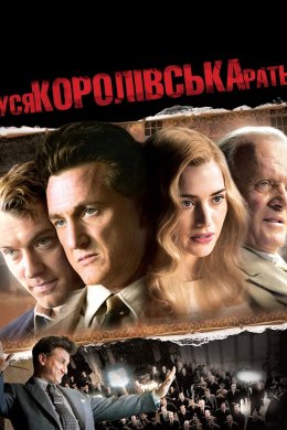 Уся королівська рать