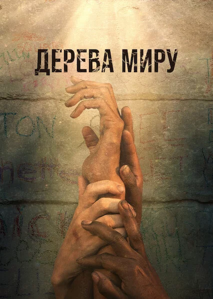 Дерева Миру