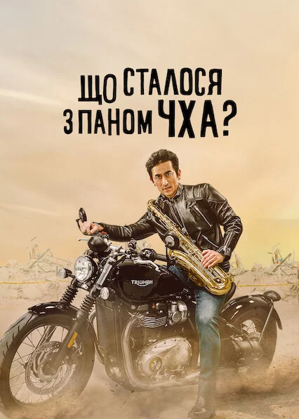 Що сталося з паном Чха?