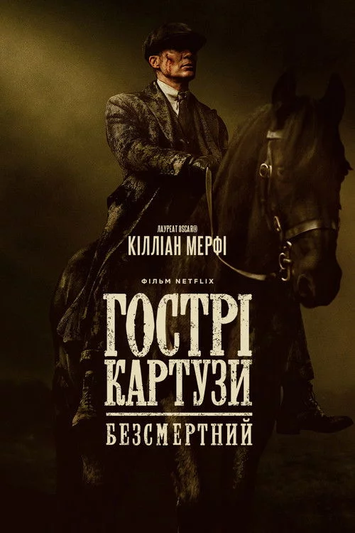 Гострі картузи: Безсмертний