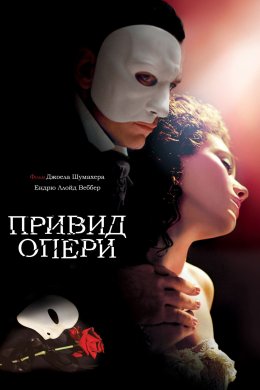 Привид опери