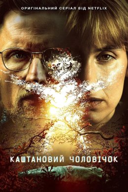 Каштановий чоловічок