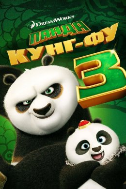 Панда Кунг-Фу 3