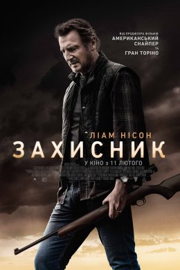 Захисник