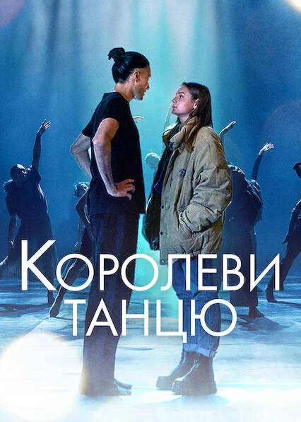 Королеви танцю