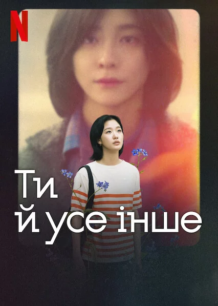 Ти й усе інше