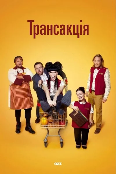 Транзакція