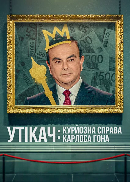 Утікач: Курйозна справа Карлоса Гона
