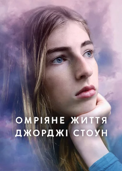 Омріяне життя Джорджі Стоун