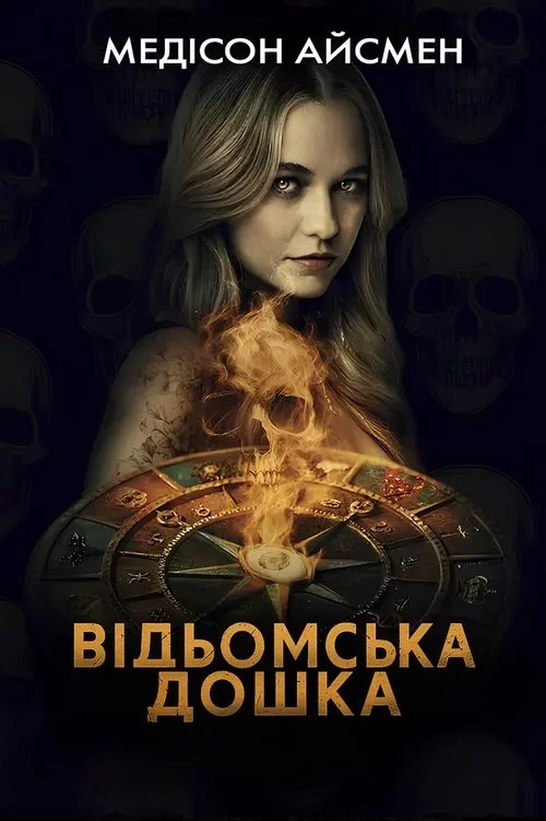 Чаклунська дошка / Відьомська дошка