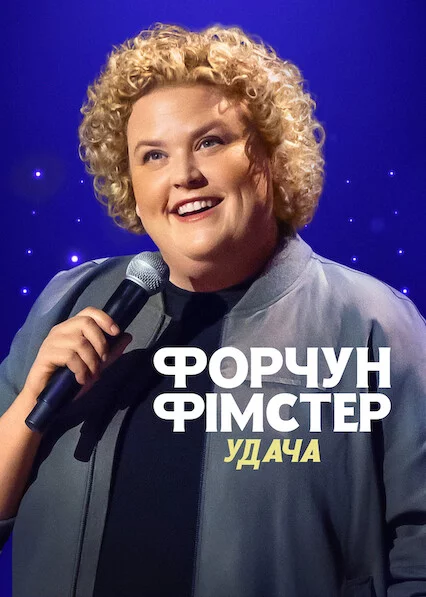 Форчун Фімстер: Удача