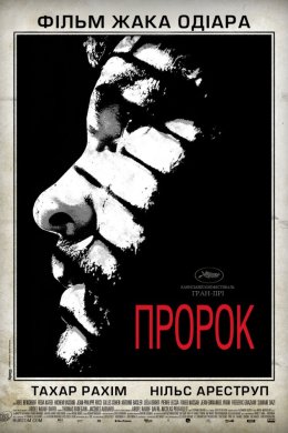 Пророк