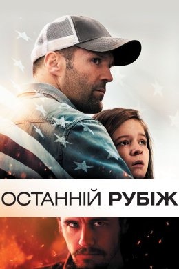 Останній рубіж