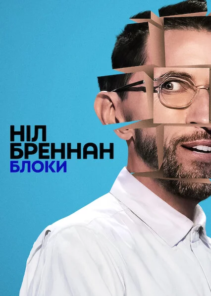 Ніл Бреннан: Блоки