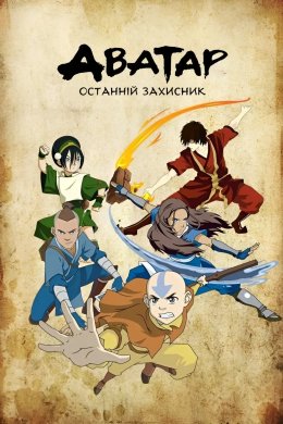 Аватар: Останній захисник