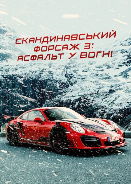 Скандинавський форсаж 3: Асфальт у вогні