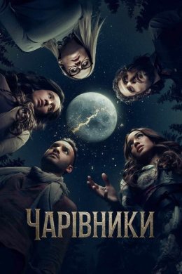 Чарівники