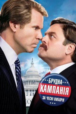 Брудна кампанія за чесні вибори