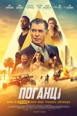 Поганці