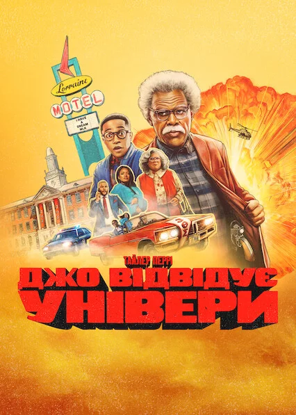 Джо відвідує універи