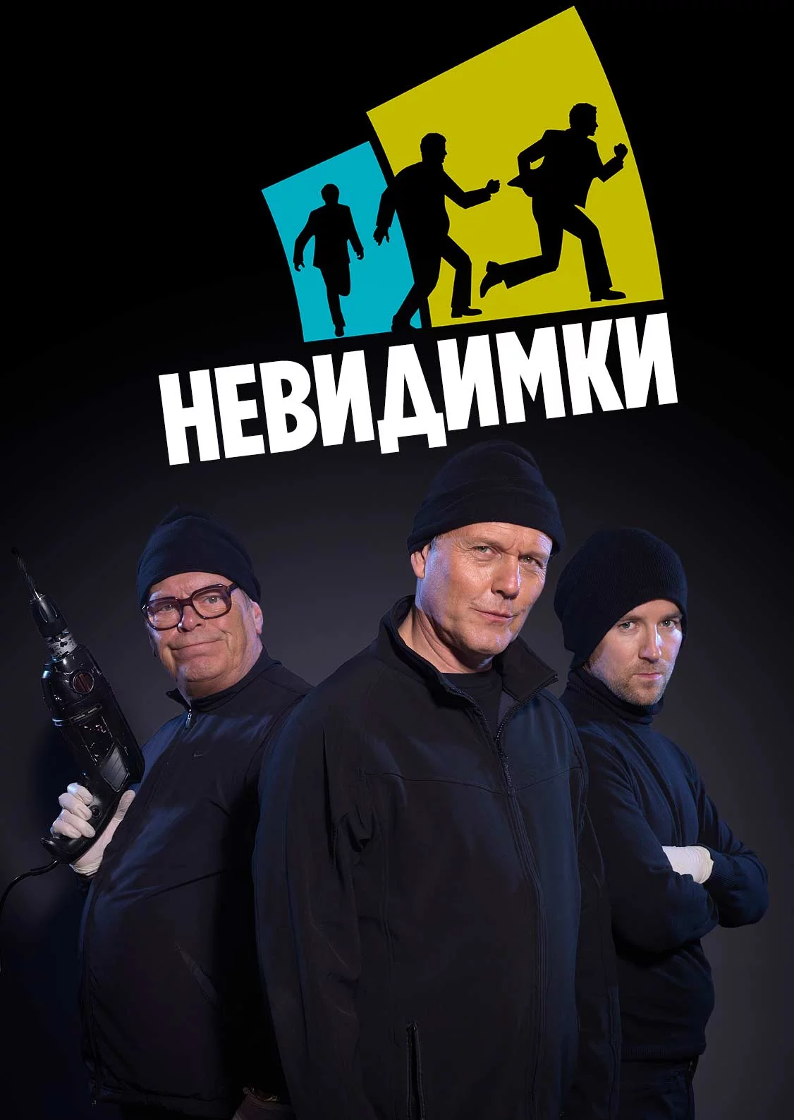 Невидимки