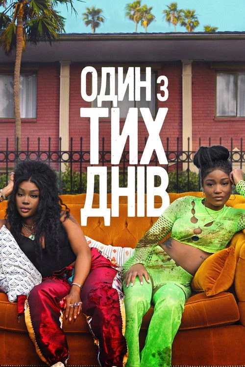 Один із тих днів