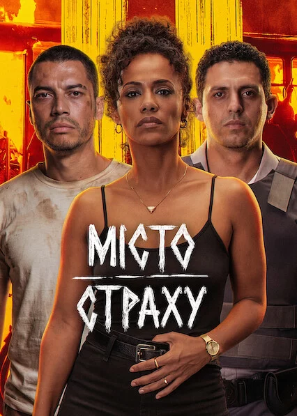 Місто страху