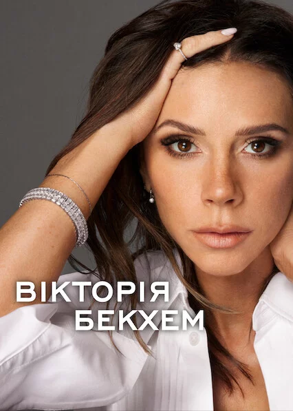 Вікторія Бекхем