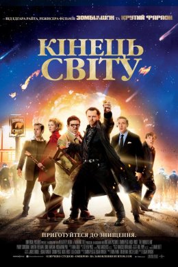 Кінець Світу
